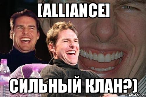 [alliance] сильный клан?), Мем том круз