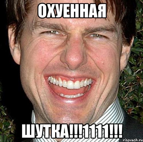 охуенная шутка!!!1111!!!, Мем Том Круз