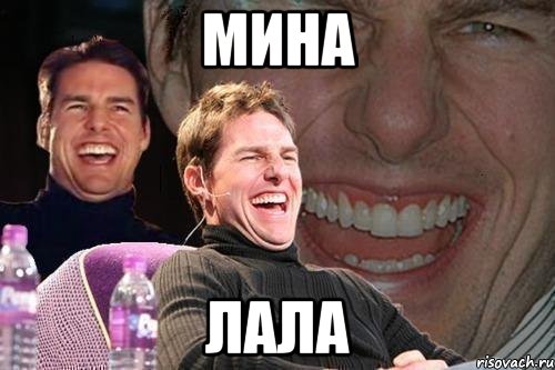 мина лала, Мем том круз