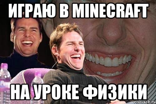 играю в minecraft на уроке физики, Мем том круз