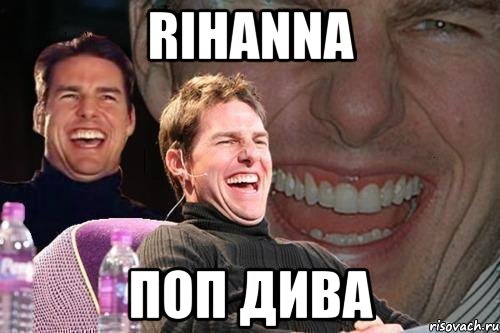 rihanna поп дива, Мем том круз