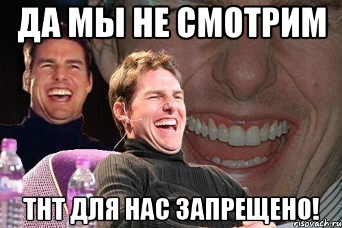 да мы не смотрим тнт для нас запрещено!, Мем том круз