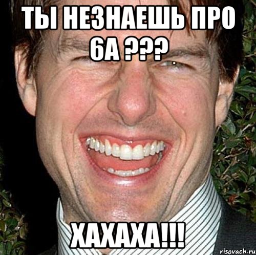 ты незнаешь про 6а ??? хахаха!!!, Мем Том Круз