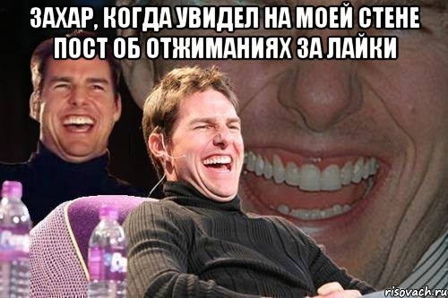 захар, когда увидел на моей стене пост об отжиманиях за лайки , Мем том круз