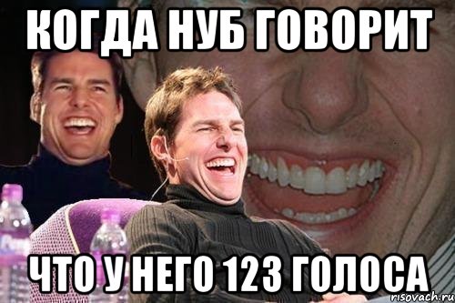 когда нуб говорит что у него 123 голоса, Мем том круз