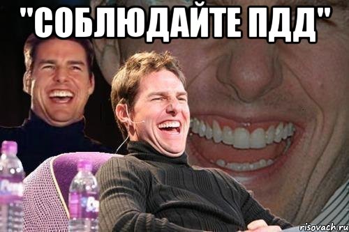 "соблюдайте пдд" , Мем том круз