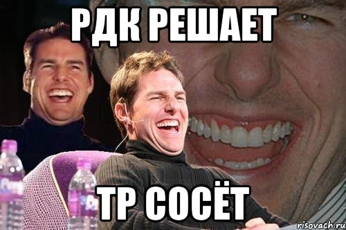 рдк решает тр сосёт, Мем том круз