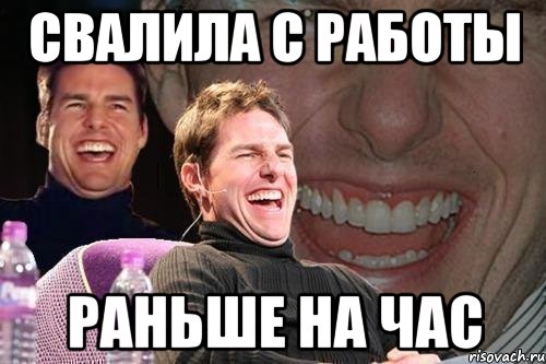 свалила с работы раньше на час, Мем том круз