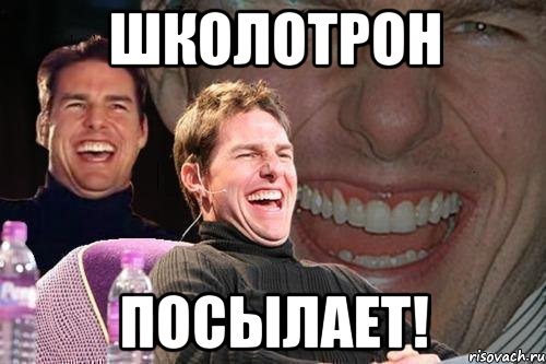 школотрон посылает!, Мем том круз