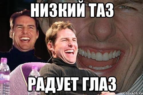 низкий таз радует глаз, Мем том круз