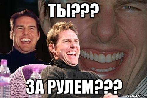 ты??? за рулем???, Мем том круз