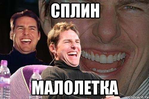 сплин малолетка, Мем том круз