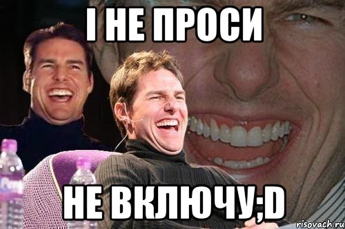 і не проси не включу;d, Мем том круз