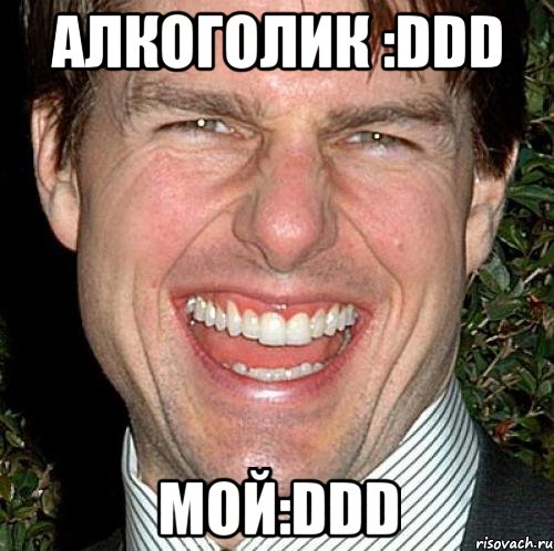 алкоголик :ddd мой:ddd, Мем Том Круз