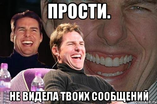 прости. не видела твоих сообщений, Мем том круз