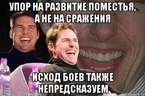 упор на развитие поместья, а не на сражения исход боев также непредсказуем, Мем том круз