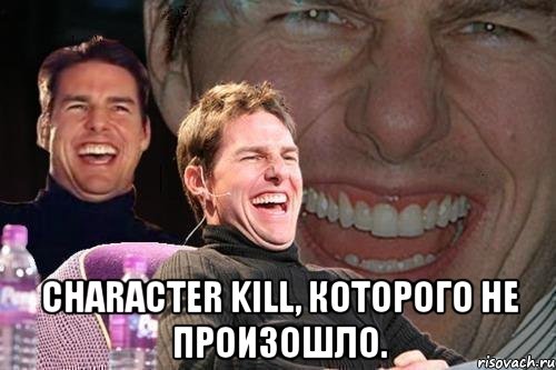  character kill, которого не произошло., Мем том круз