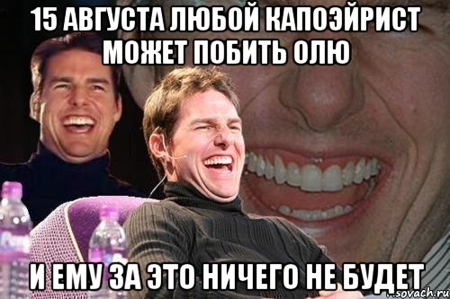 15 августа любой капоэйрист может побить олю и ему за это ничего не будет, Мем том круз