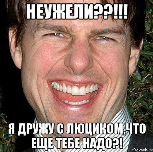 неужели??!!! я дружу с люциком,что еще тебе надо?!, Мем Том Круз