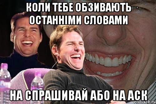 коли тебе обзивають останніми словами на спрашивай або на аск, Мем том круз