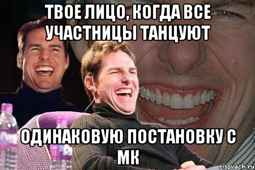 твое лицо, когда все участницы танцуют одинаковую постановку с мк, Мем том круз