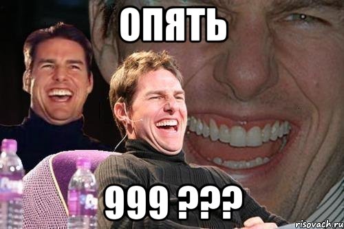 опять 999 ???, Мем том круз