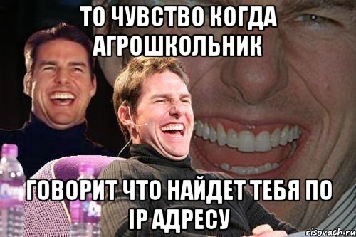 то чувство когда агрошкольник говорит что найдет тебя по ip адресу, Мем том круз