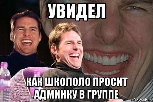 увидел как школоло просит админку в группе, Мем том круз