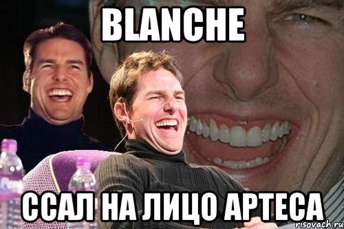 blanche ссал на лицо артеса, Мем том круз