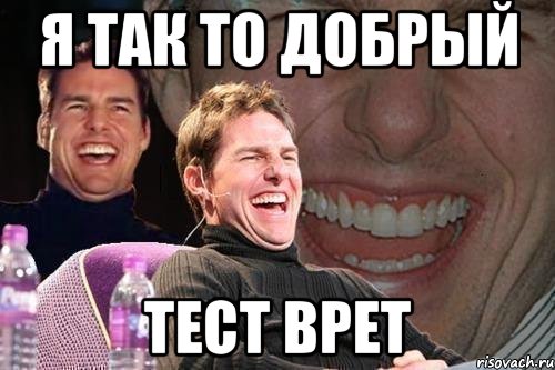 я так то добрый тест врет, Мем том круз