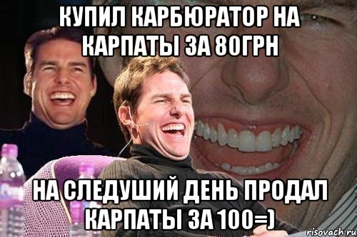 купил карбюратор на карпаты за 80грн на следуший день продал карпаты за 100=)