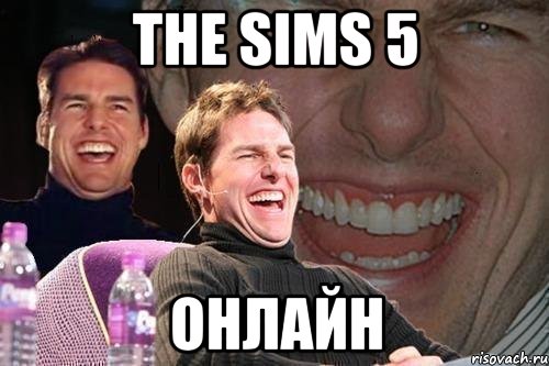 the sims 5 онлайн, Мем том круз