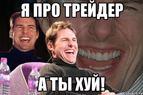 я про трейдер а ты хуй!, Мем том круз