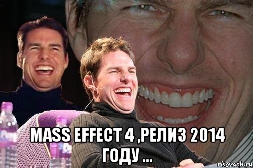  mass effect 4 ,релиз 2014 году ..., Мем том круз