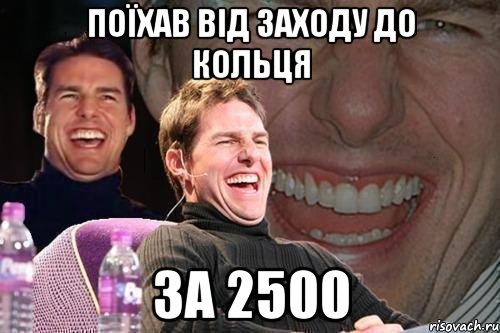 поїхав від заходу до кольця за 2500, Мем том круз