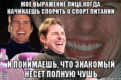 мое выражение лица,когда начинаешь спорить о спорт питании и понимаешь, что знакомый несет полную чушь, Мем том круз