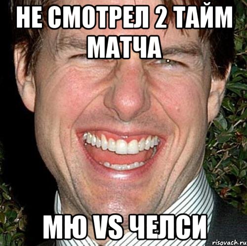 не смотрел 2 тайм матча мю vs челси, Мем Том Круз