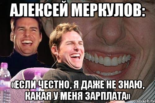 алексей меркулов: «если честно, я даже не знаю, какая у меня зарплата», Мем том круз