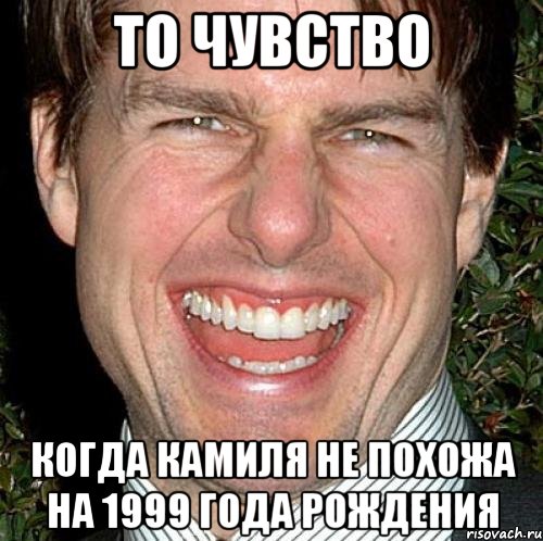 то чувство когда камиля не похожа на 1999 года рождения, Мем Том Круз