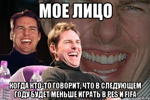 мое лицо когда кто-то говорит, что в следующем году будет меньше играть в pes и fifa, Мем том круз