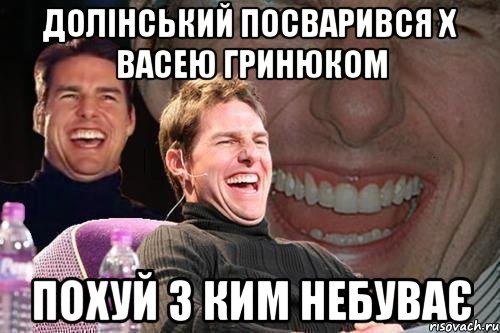 долінський посварився х васею гринюком похуй з ким небуває, Мем том круз