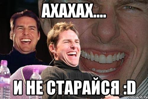 ахахах.... и не старайся :d, Мем том круз