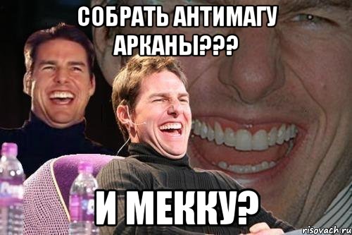 собрать антимагу арканы??? и мекку?, Мем том круз