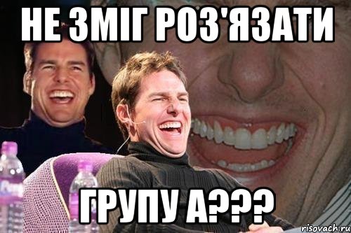 не зміг роз'язати групу а???, Мем том круз