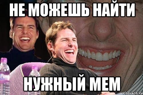 не можешь найти нужный мем, Мем том круз