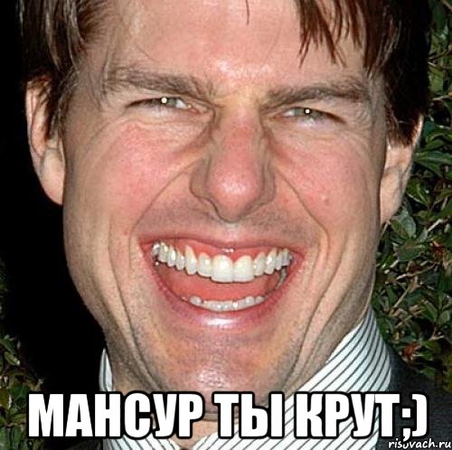  мансур ты крут;), Мем Том Круз