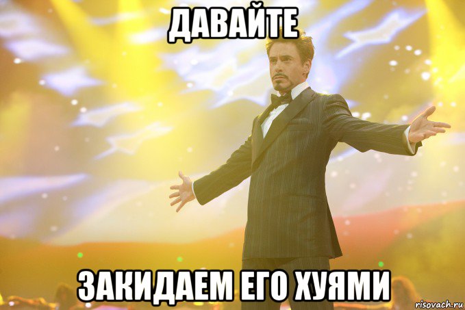 давайте закидаем его хуями, Мем Тони Старк (Роберт Дауни младший)