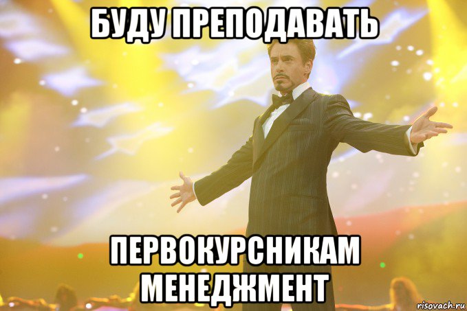 буду преподавать первокурсникам менеджмент, Мем Тони Старк (Роберт Дауни младший)
