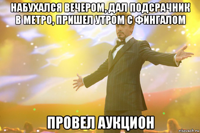 набухался вечером, дал подсрачник в метро, пришел утром с фингалом провел аукцион, Мем Тони Старк (Роберт Дауни младший)