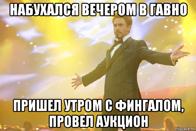 набухался вечером в гавно пришел утром с фингалом, провел аукцион, Мем Тони Старк (Роберт Дауни младший)